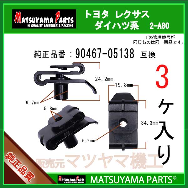 マツヤマパーツ 2-A80 (90467-05138 互換)トヨタ ダイハツ系　3個