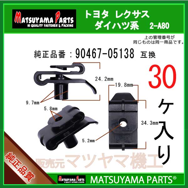 マツヤマパーツ 2-A80 (90467-05138 互換)トヨタ ダイハツ系　30個