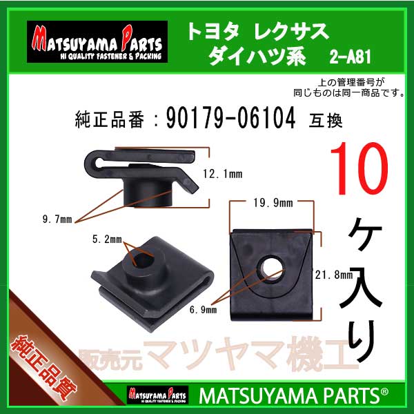 マツヤマパーツ 2-A81 (90179-06104 互換)トヨタ ダイハツ系　10個