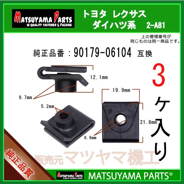 マツヤマパーツ 2-A81 (90179-06104 互換)トヨタ ダイハツ系　3個