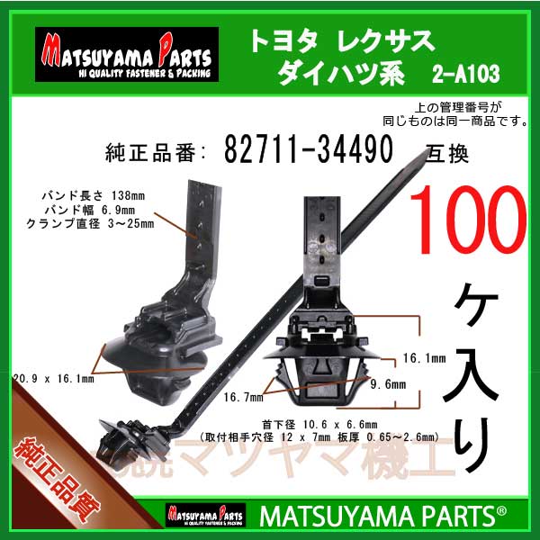 マツヤマパーツ 2-A103 (82711-34490 互換)トヨタ レクサス系 100個