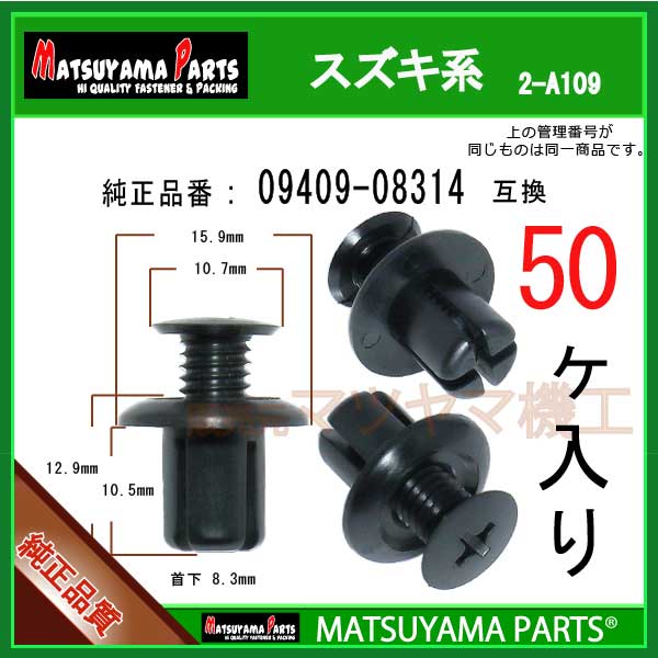 マツヤマパーツ 2-A109 (09409-08314 互換)スズキ系　50個