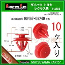 マツヤマパーツ 2-A124 (90467-09240 互換)トヨタ ダイハツ系 10個 その1