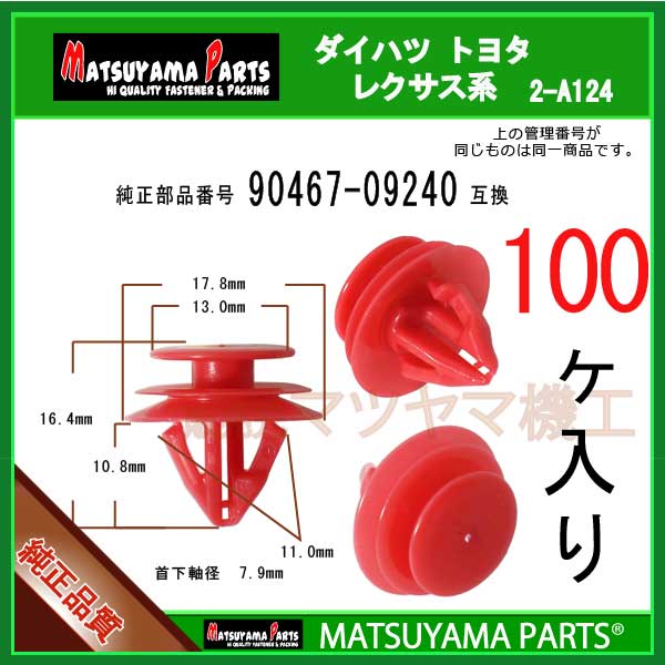 マツヤマパーツ 2-A124 (90467-09240 互換)トヨタ ダイハツ系　100個