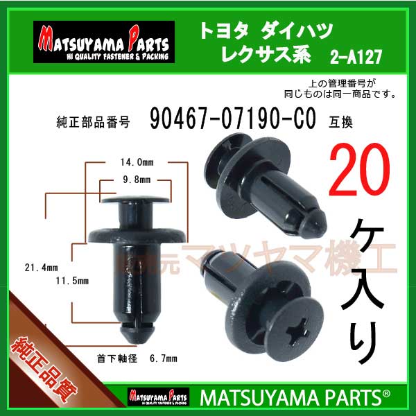 ޥĥޥѡ 2-A127 (90467-07190-C0 ߴ)ȥ西 ϥķϡ20
