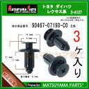 マツヤマパーツ 2-A127 (90467-07190-C0 互換)トヨタ ダイハツ系 3個(2)