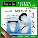 マツヤマパーツ 2-A130 (90189-06242 互換)トヨタ ダイハツ系 3個 その1