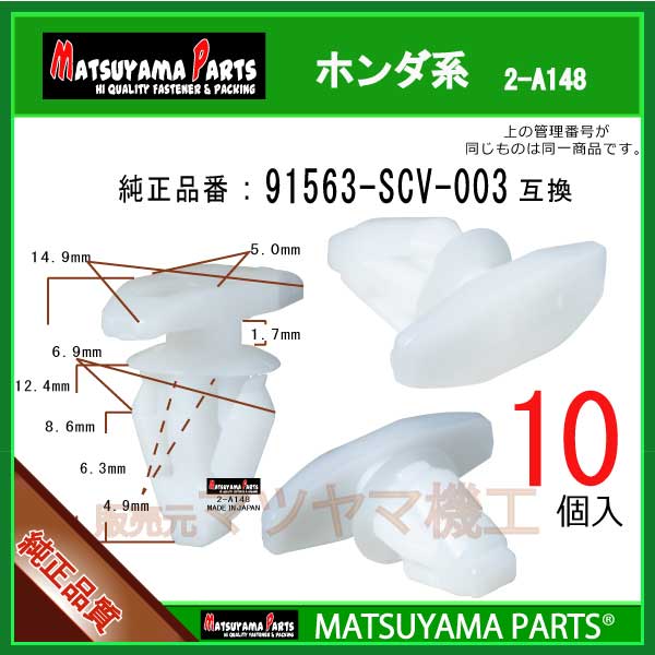 ޥĥޥѡ 2-A148 (91563-SCV-003 ߴ)ۥϡ10