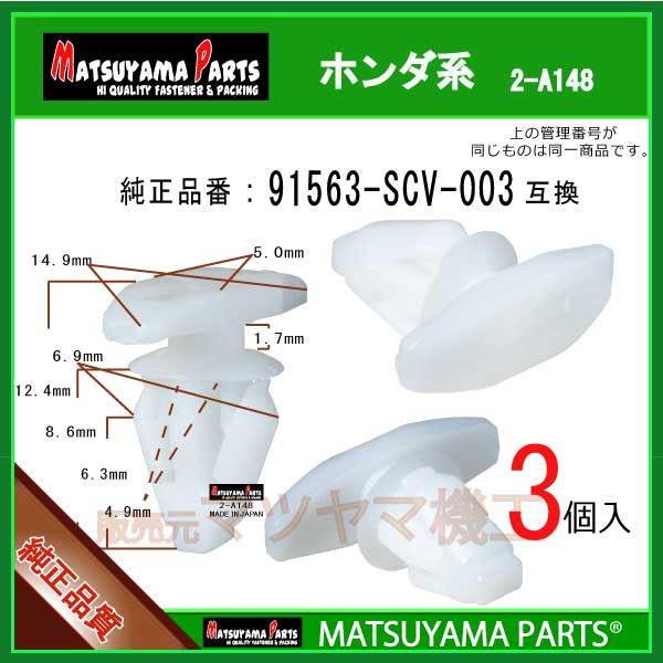 ޥĥޥѡ 2-A148 (91563-SCV-003 ߴ)ۥϡ3