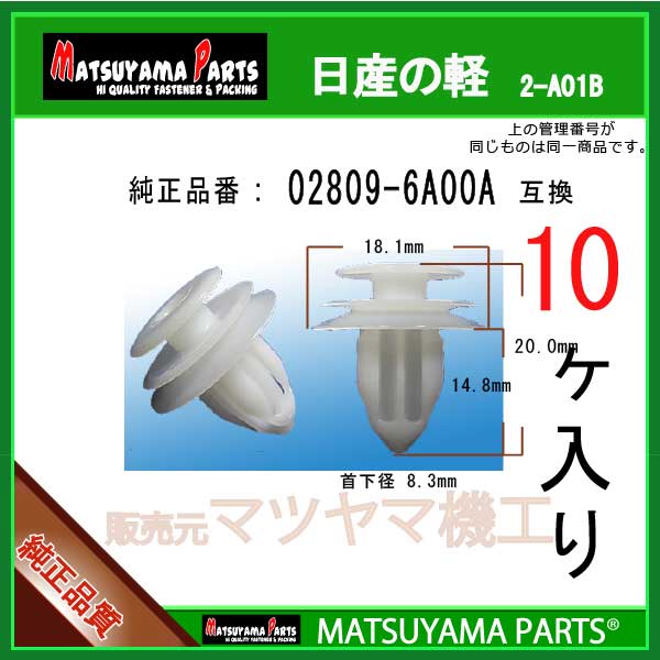 マツヤマパーツ 2-A01B (02809-6A00A 互換)日産の軽　10個