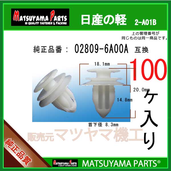マツヤマパーツ 2-A01B (02809-6A00A 互換)日産の軽　100個