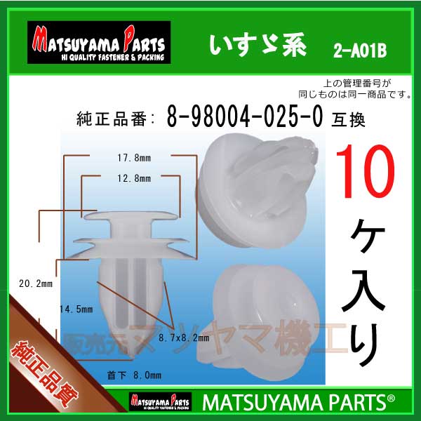 マツヤマパーツ 2-A01B (8-98004025-0 互換)いすゞ系　10個