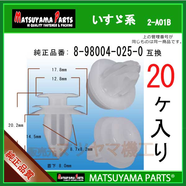 マツヤマパーツ 2-A01B (8-98004025-0 互換)いすゞ系　20個