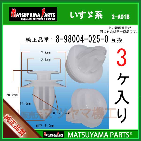マツヤマパーツ 2-A01B (8-98004025-0 互換)いすゞ系　3個
