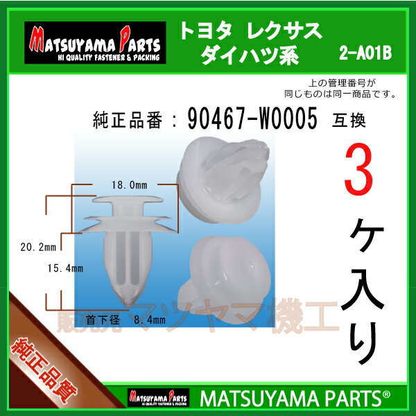 マツヤマパーツ 2-A01B (90467-W0005 互換)トヨタ ダイハツ系　3個
