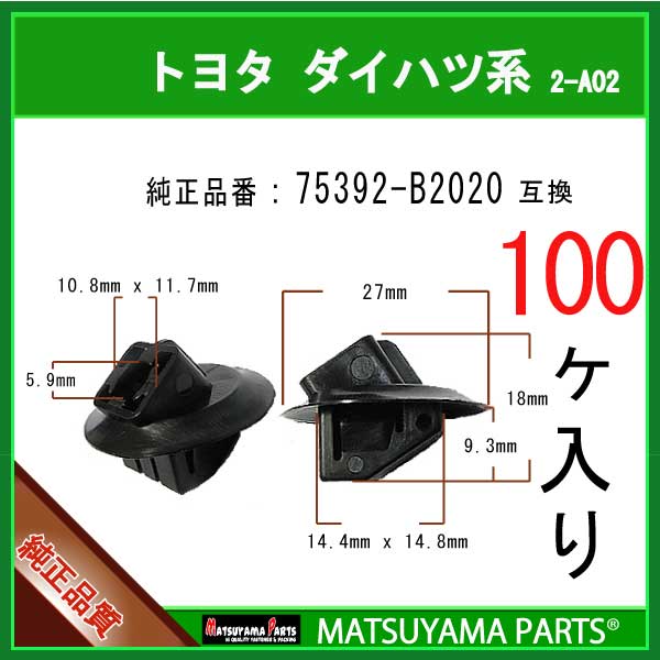 マツヤマパーツ 2-A02 (75392-B2020 互換)トヨタ ダイハツ系　100個