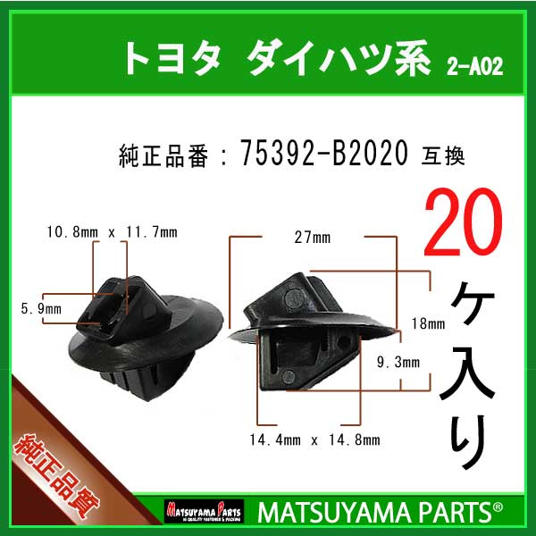 マツヤマパーツ 2-A02 (75392-B2020 互換)トヨタ ダイハツ系　20個