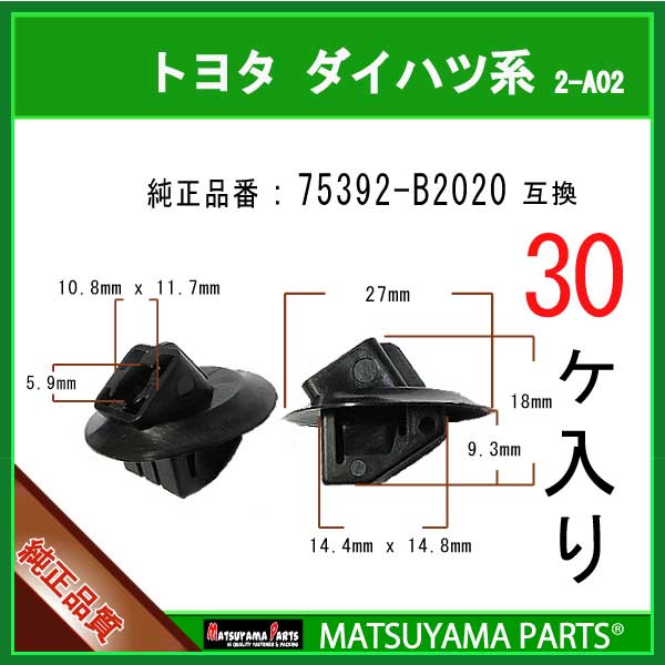 マツヤマパーツ 2-A02 (75392-B2020 互換)トヨタ ダイハツ系　30個