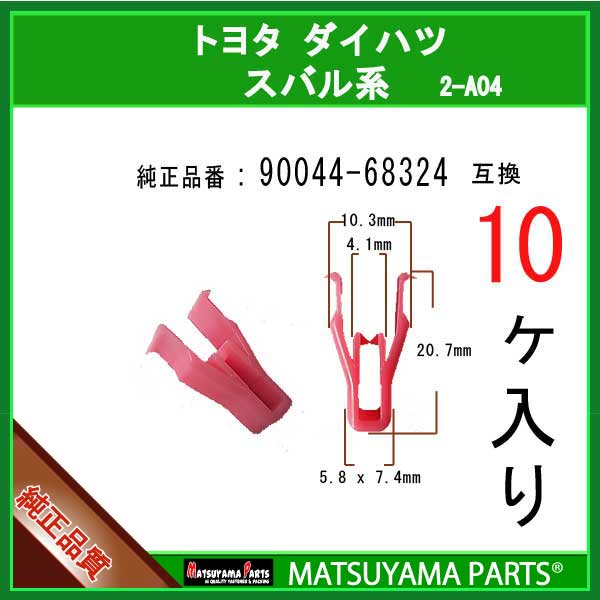 マツヤマパーツ 2-A04 (90044-68324 互換)トヨタ ダイハツ スバル系　10個