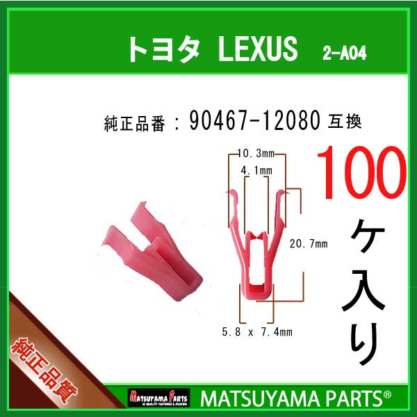 マツヤマパーツ 2-A04 (90467-12080 互換)トヨタ ダイハツ LEXUS系　100個