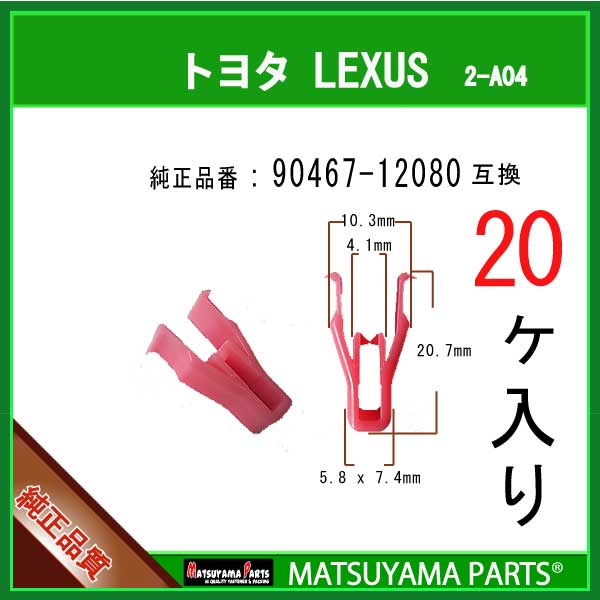 マツヤマパーツ 2-A04 (90467-12080 互換)トヨタ ダイハツ LEXUS系　20個