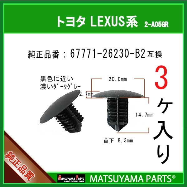 マツヤマパーツ 2-A05GR 【トリムボード黒色化に最適！ 67771-26230-B2 互換)トヨタ 200系ハイエース　3個