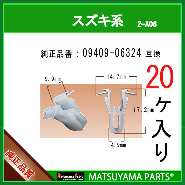 マツヤマパーツ 2-A06 (09409-06324 互換)スズキ系　20個