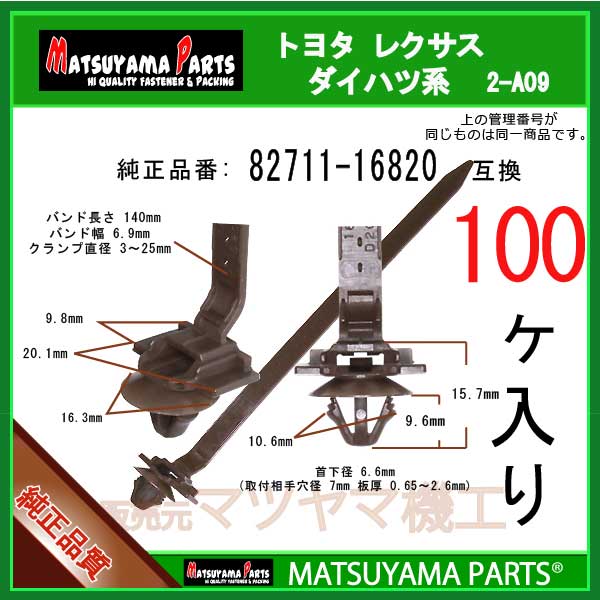 マツヤマパーツ 2-A09 (82711-16820 互換)ダイハツ スバル トヨタ系　100個