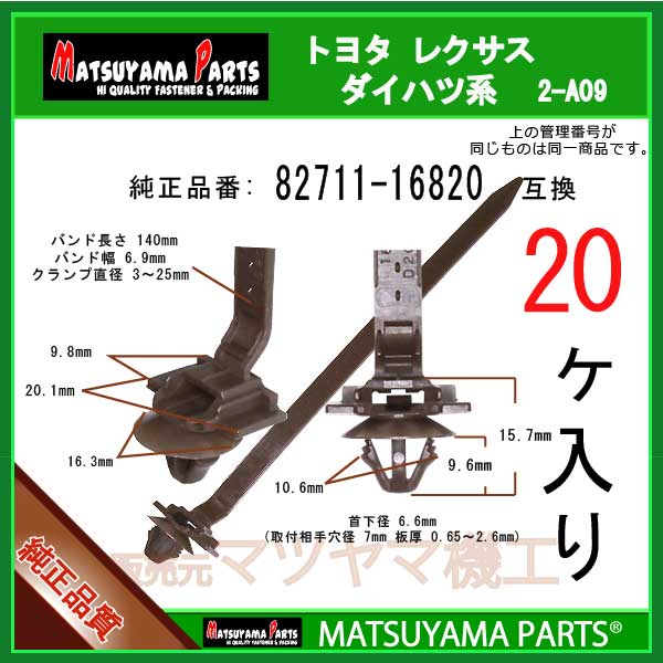 マツヤマパーツ 2-A09 (82711-16820 互換)ダイハツ スバル トヨタ系　20個