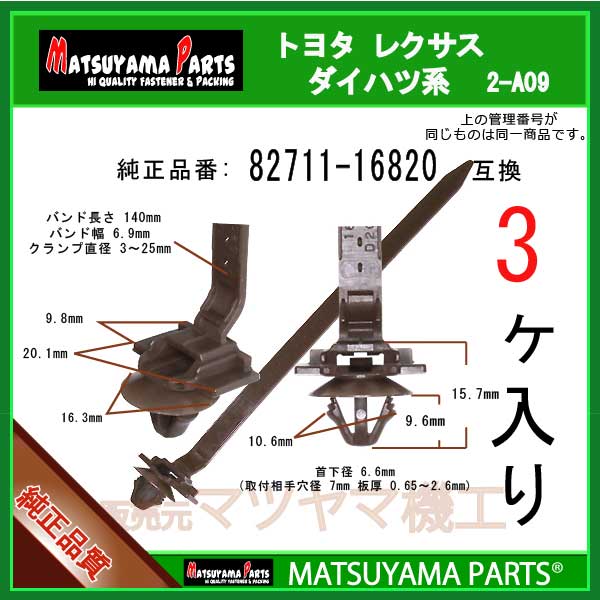 マツヤマパーツ 2-A09 (82711-16820 互換)ダイハツ スバル トヨタ系　3個