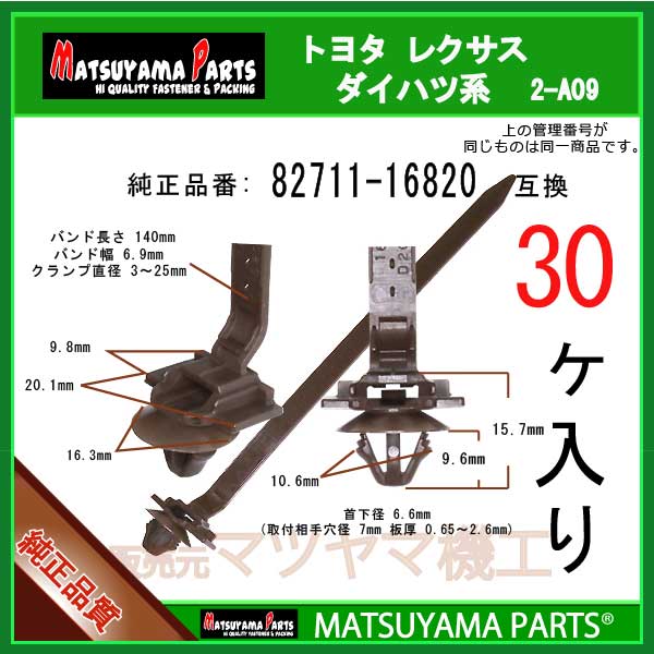 マツヤマパーツ 2-A09 (82711-16820 互換)ダイハツ スバル トヨタ系　30個