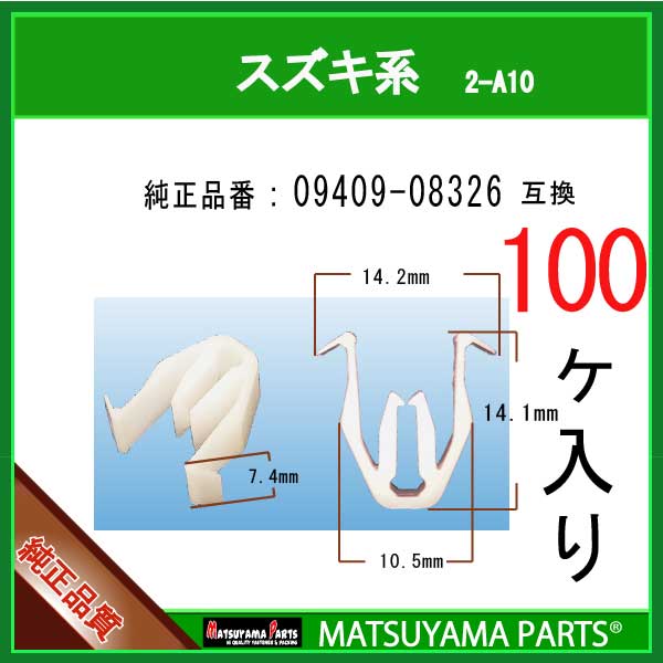 マツヤマパーツ 2-A10 (09409-08326 互換)スズキ系　100個