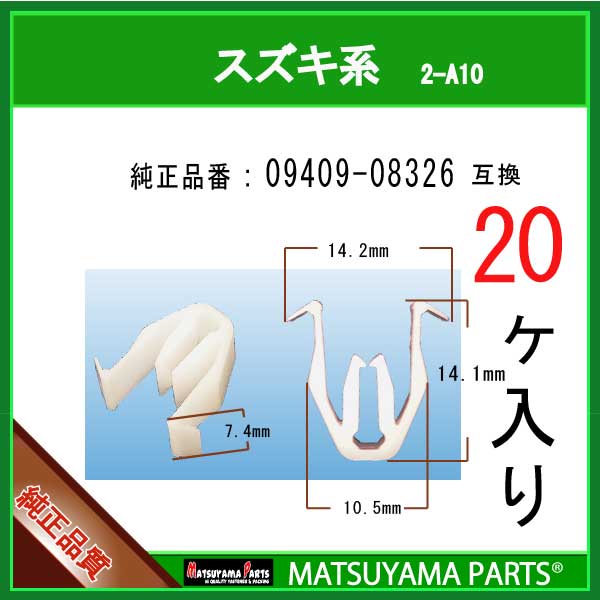 純正部品同様安心してお使いいただけます。マツヤマパーツ 2-A10 (09409-08326 互換)スズキ系 20個