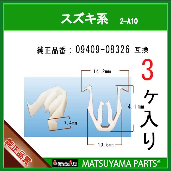 マツヤマパーツ 2-A10 (09409-08326 互換)スズキ系　3個