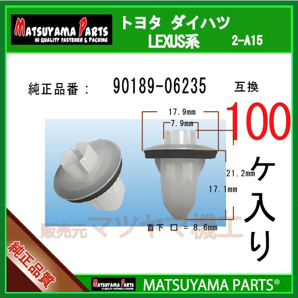 マツヤマパーツ 2-A15 (90189-06235 互換)トヨタ系　100個