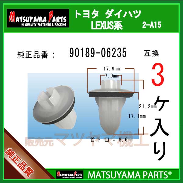 マツヤマパーツ 2-A15 (90189-06235 互換)トヨタ系　3個