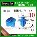 マツヤマパーツ 2-A16B (81559-B2170 互換)LA600タントなど 10個