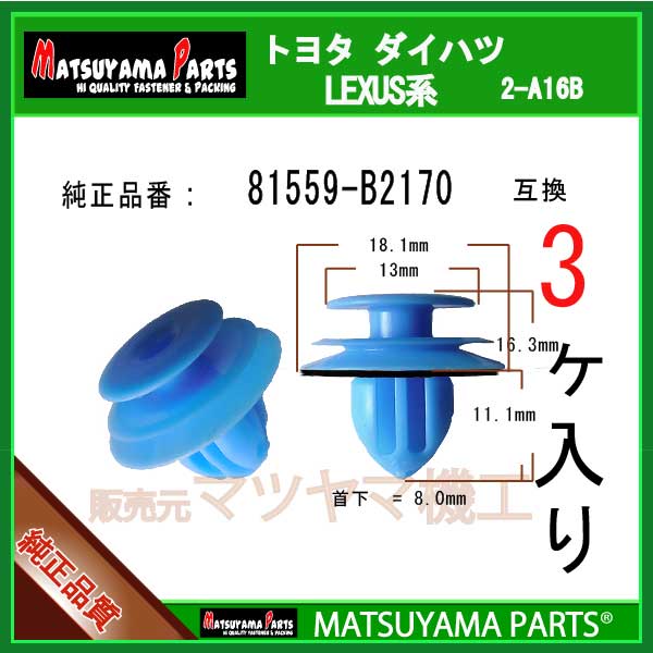 マツヤマパーツ 2-A16B (81559-B2170 互換)LA600タントなど　3個