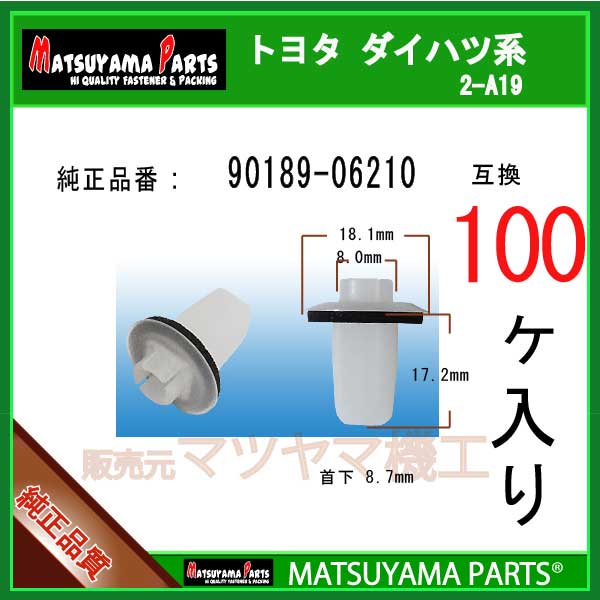 マツヤマパーツ 2-A19 (90189-06210 互換)トヨタ系　100個