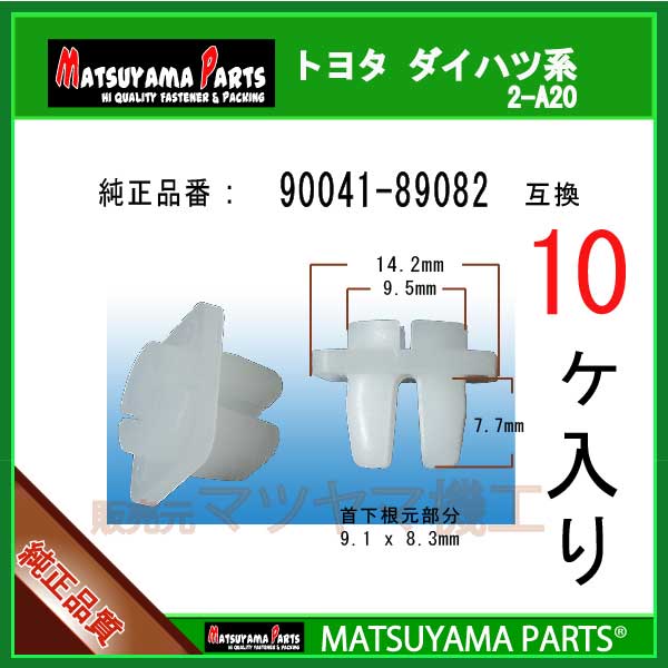 マツヤマパーツ 2-A20 (90041-89082 互換)ダイハツ トヨタ　10個(2)