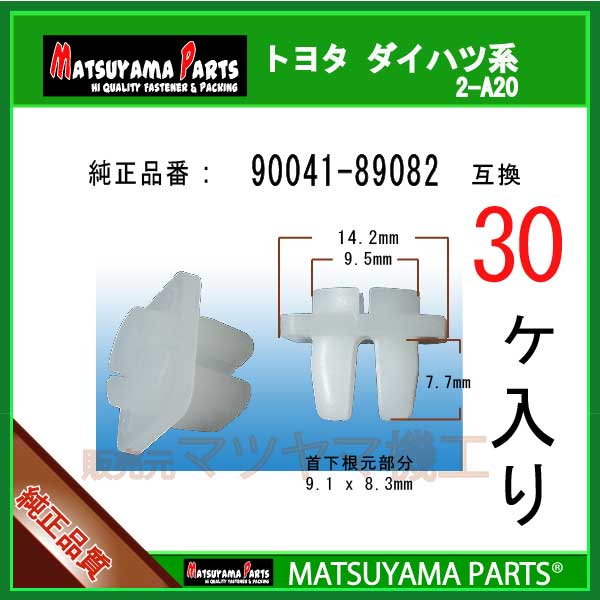マツヤマパーツ 2-A20 (90041-89082 互換)ダイハツ トヨタ　30個