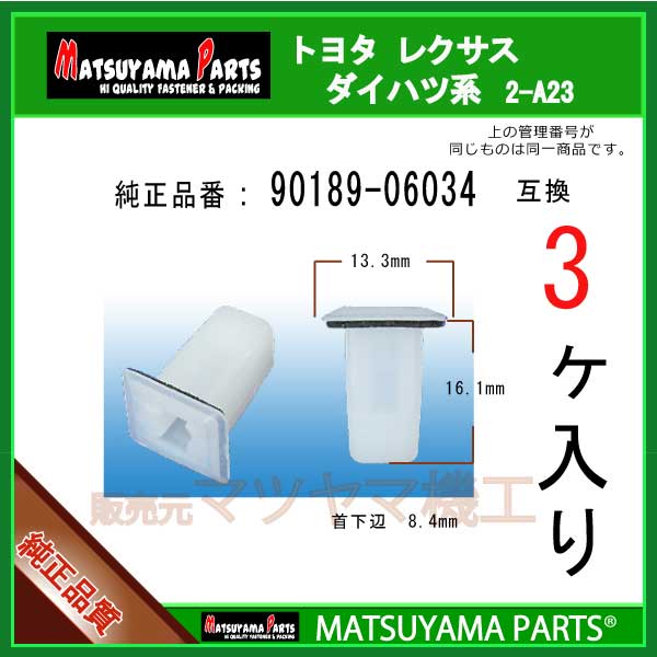 90189-06034"いつも弊社をご利用いただき誠にありがとうございます。純正品同様に安心して使えます!!【トヨタ ダイハツ純正部品番号 ： 90189-06034 互換】マツヤマ機工のスクリューグロメットです。・テールレンズグロメット ハイエース200など在庫切れの無いよう十分すぎるほどストックしておりますが、弊社予想を超えるご注文が相重なった場合に稀に一時的に在庫不足となることがございます。その際は発送まで3営業日ほどかかるケースもありますのでご連絡させていただきます。配送方法のデフォルトは普通郵便(追跡なし、3-6日 目安)です。お急ぎの場合は宅急便(クロネコ 地域別 60サイズ料金)をお勧めいたします。この商品の個数別(3,10,20,30,50,100個)価格比較一覧は→ こちら ←からご参照いただけます。