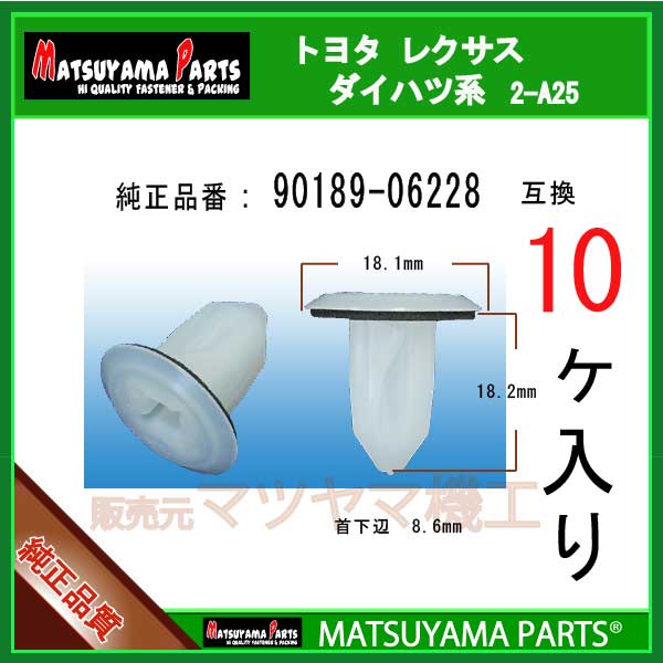マツヤマパーツ 2-A25 (90189-06228 互換)トヨタ系　10個