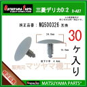 マツヤマパーツ 2-A27 (MQ500326 互換)三菱 デリカD:2 MB15,36S 30個