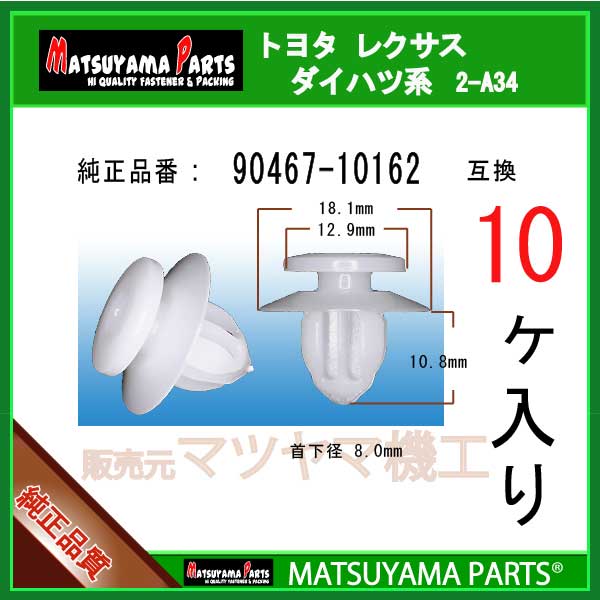 マツヤマパーツ 2-A34 (90467-10162 互換)トヨタ ダイハツ レクサス　10個