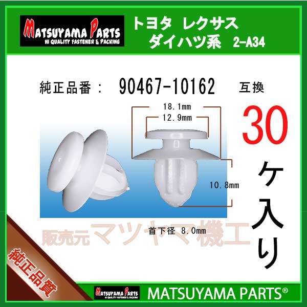 マツヤマパーツ 2-A34 (90467-10162 互換)トヨタ ダイハツ レクサス　30個(2)