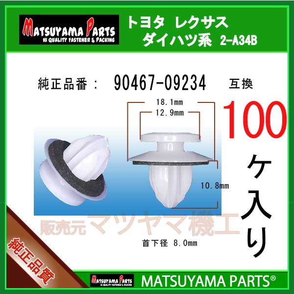 マツヤマパーツ 2-A34B (90467-09234 互換)トヨタ レクサス　100個