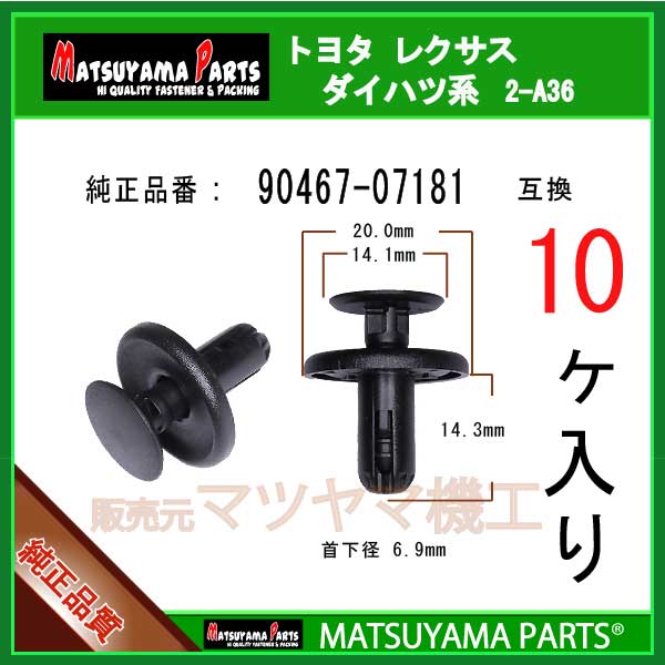 マツヤマパーツ 2-A36 (90467-07181 互換)トヨタ系 　10個