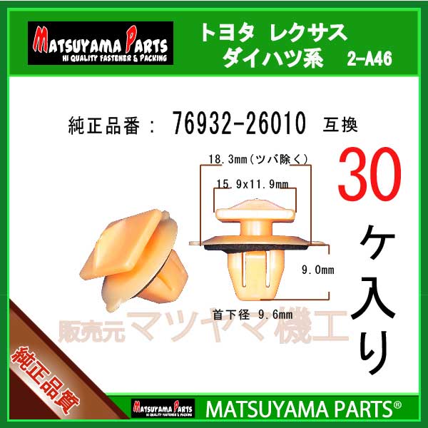 マツヤマパーツ 2-A46 (76932-26010 互換)ノア/ヴォクシー70系 エスティマ50系　30個