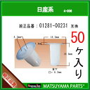 マツヤマパーツ 4-006 (01281-00231 互換)日産系　50個